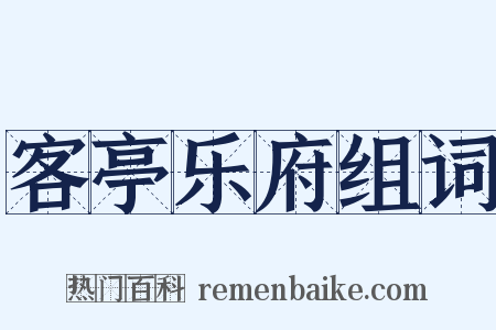 客亭乐府组词是什么意思的图片
